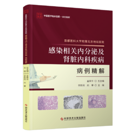 正版现货 首都医科大学附属北京地坛医院感染相关内分泌及肾脏内科疾病病例精解 李新刚 向攀主编
