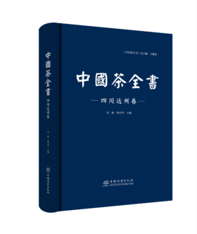中国茶全书·四川达州卷 2658  冯林,徐中华