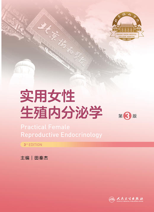 实用女性生殖内分泌学 第3版 田秦杰 妇产科学 发育异常性早熟多囊卵巢综合征辅助生殖技术等介绍 人民卫生出版社9787117359450 商品图3