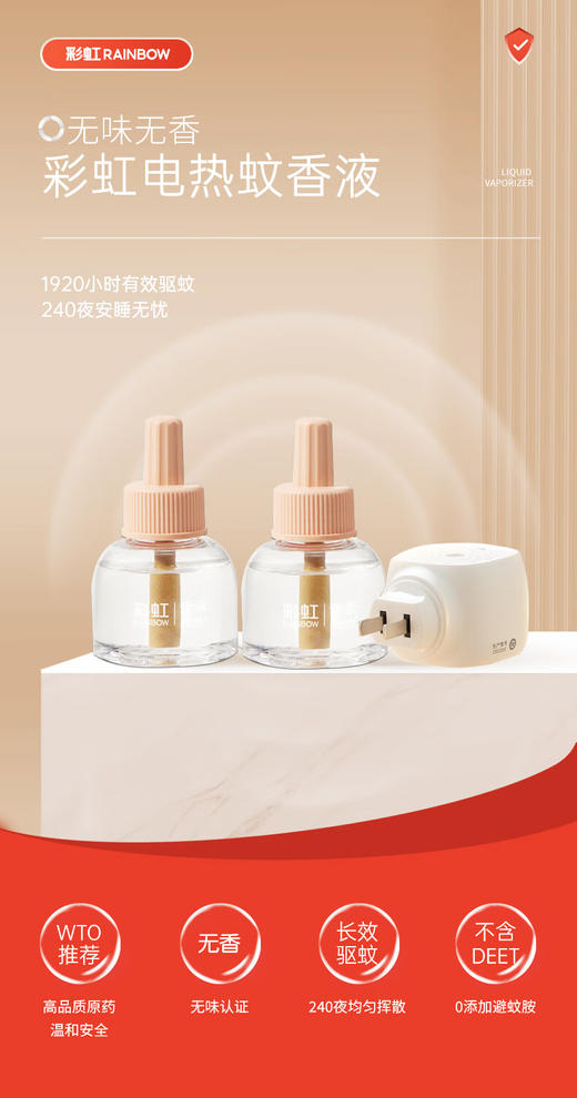 彩虹蚊香液直插器超值装（4+1）无味 商品图1