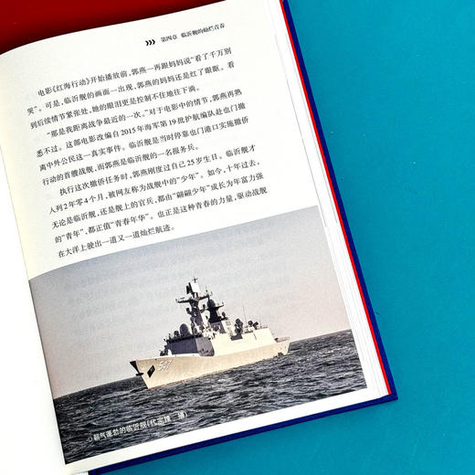 青春之舰临沂舰 走进中国战舰丛书 中国海军明星舰艇传记 商品图9
