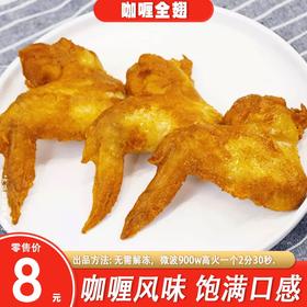 咖喱(烤)全翅1kg10个