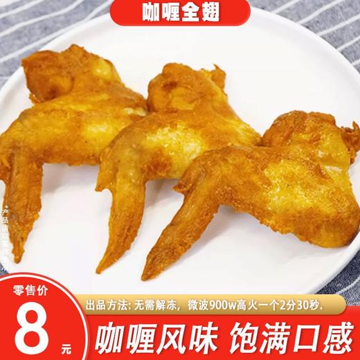咖喱(烤)全翅1kg10个 商品图0