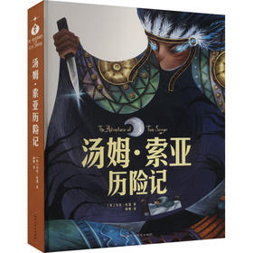 汤姆·索亚历险记