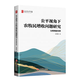 公平视角下农牧民增收问题研究：以青海省为例9787513676809中国经济出版社