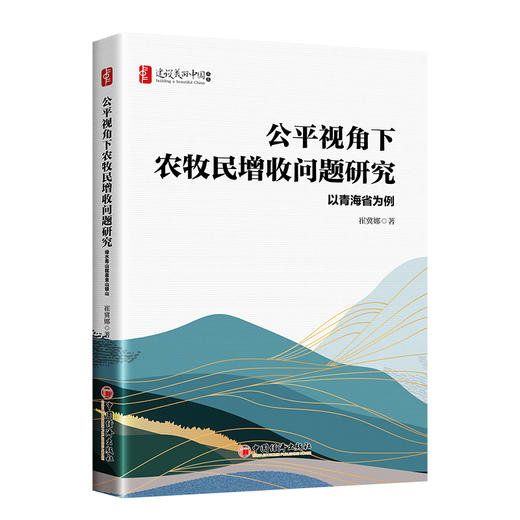 公平视角下农牧民增收问题研究：以青海省为例9787513676809中国经济出版社 商品图0