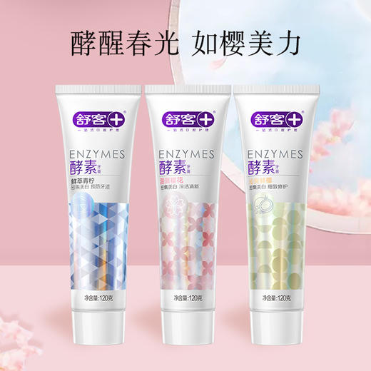 【专区满100减50】舒客美白酵素牙膏120克1支 去黄牙垢 助力牙齿瓷白感组合优惠，不支持部分退款 商品图0