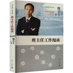 班主任工作漫谈
