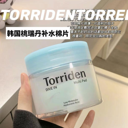 韩国Torriden桃瑞丹5重玻尿酸/积雪草 爽肤棉片改善肌理收毛孔去角质 舒缓 湿敷 商品图0