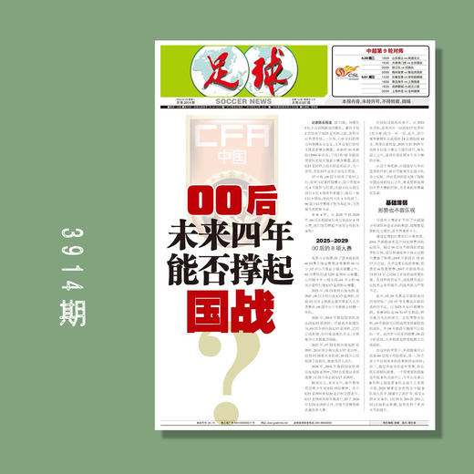 包邮！足球报 3914期 00后未来四年能否撑起国战 商品图0