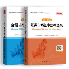 证券行业专业人员一般业务水平评价测试应试指导教材 新大纲版(1-2)