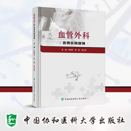 血管外科百例病例集锦 涵盖血管外科常见疾病 颈动脉狭窄 锁骨下动脉狭窄 胸主动脉瘤等 中国协和医科大学出版社9787567923560  商品图4