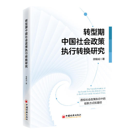 转型期中国社会政策执行转换研究9787513676984中国经济出版社 商品图0