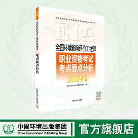 全国环境影响评价工程师职业资格考试考点要点分析:  2024 年版  9787511157973