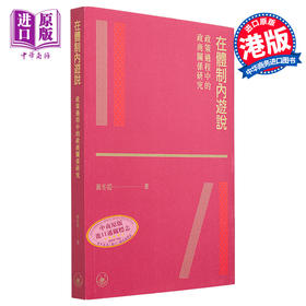 【中商原版】在体制内游说 政策过程中的政商关系研究 港台原版 黄冬娅 香港三联书店