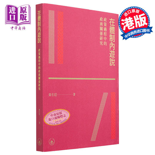 【中商原版】在体制内游说 政策过程中的政商关系研究 港台原版 黄冬娅 香港三联书店 商品图0