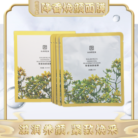 黄花梨降香焕颜面膜 滋润焕颜 珍惜瑰宝 6片/盒