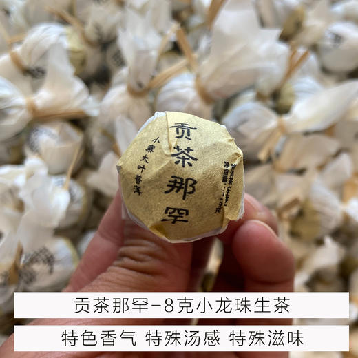 曼岗那罕古树普洱茶生茶小龙珠8克 买20个送1个 商品图0