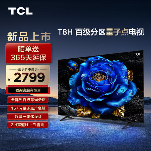TCL 55T8H 55英寸 百级分区 QLED量子点 超薄 2.1声道音响 120Hz 电视 商品图0