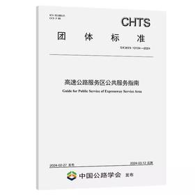 T/CHTS10134-2024高速公路服务区公共服务指南