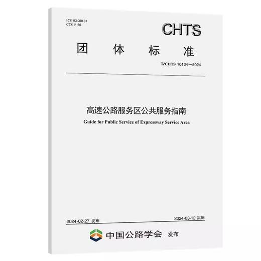 T/CHTS10134-2024高速公路服务区公共服务指南 商品图0