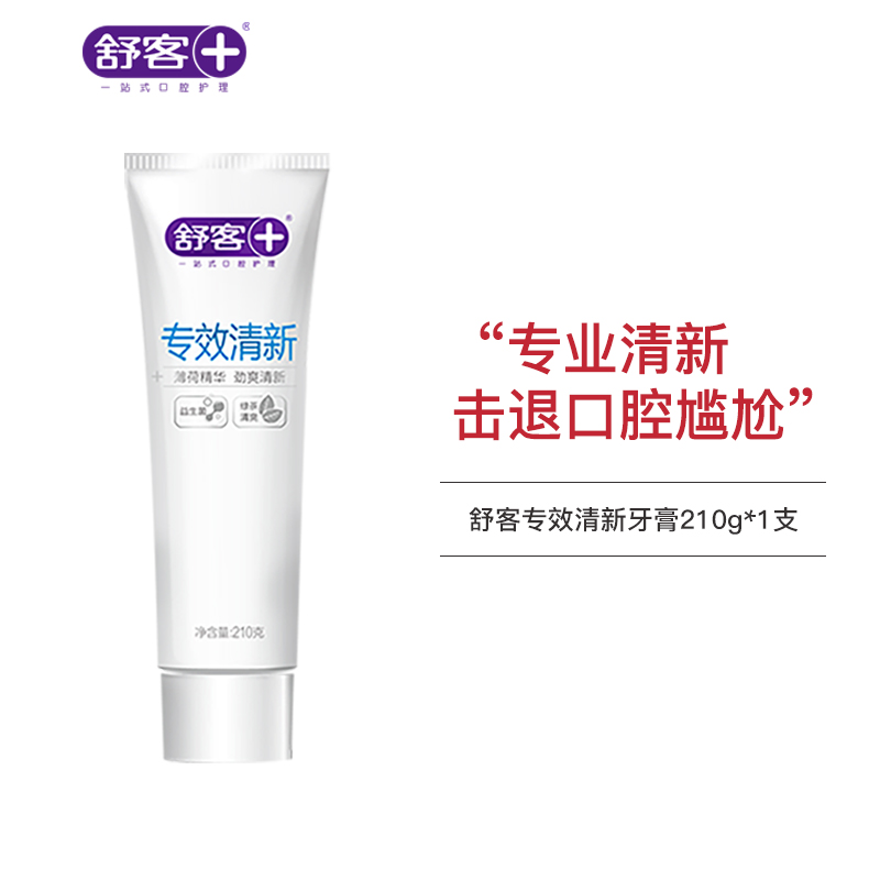 【专区满100减50】舒客专效清新牙膏210克 持久清新 爽洁护齿（新旧款包装随机发)-组合优惠，不支持部分退款