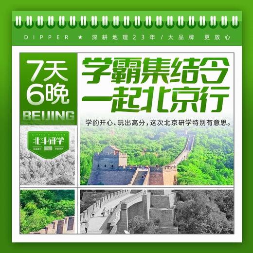 【暑期北京定制】大地里北京研学之旅（7天6晚）亲子/单飞12大景区+特色形成深度游 商品图2