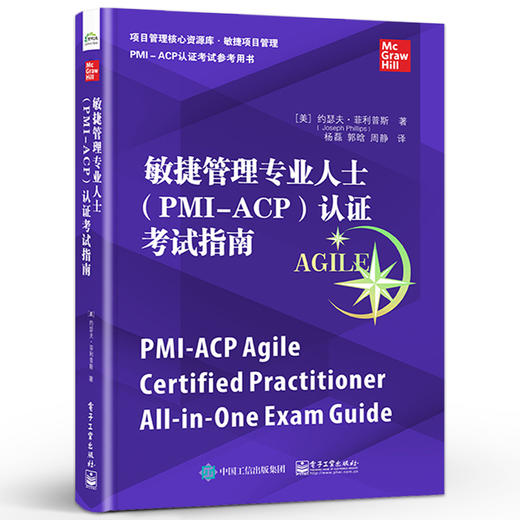敏捷管理专业人士 PMI-ACP 认证考试指南 项目管理核心资源库 敏捷项目管理 PMI - ACP认证考试参考用书 商品图0