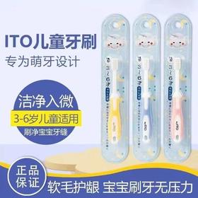 【限时特惠】日本ITO儿童牙刷正品艾特柔小头软毛超细3-6岁男女童宝宝训练乳牙
