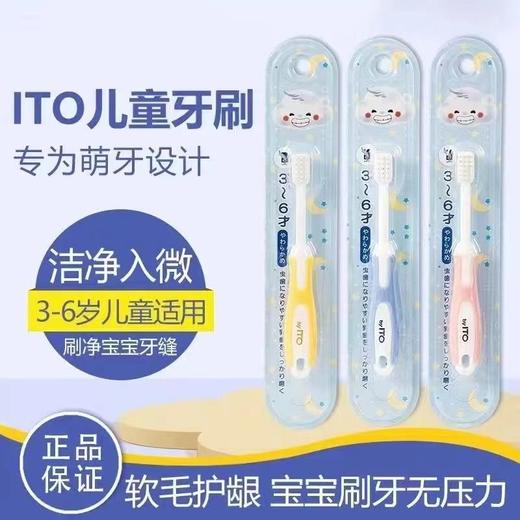 【限时特惠】日本ITO儿童牙刷正品艾特柔小头软毛超细3-6岁男女童宝宝训练乳牙 商品图0