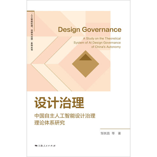 设计治理（“人工智能伦理、法律与治理”系列丛书） 商品图1