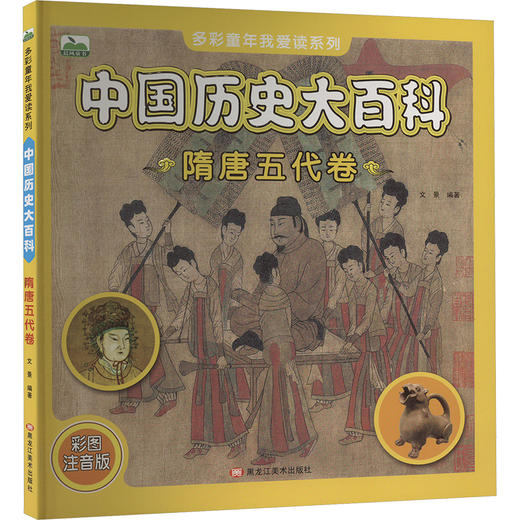 中国历史大百科 隋唐五代卷 彩图注音版 商品图0