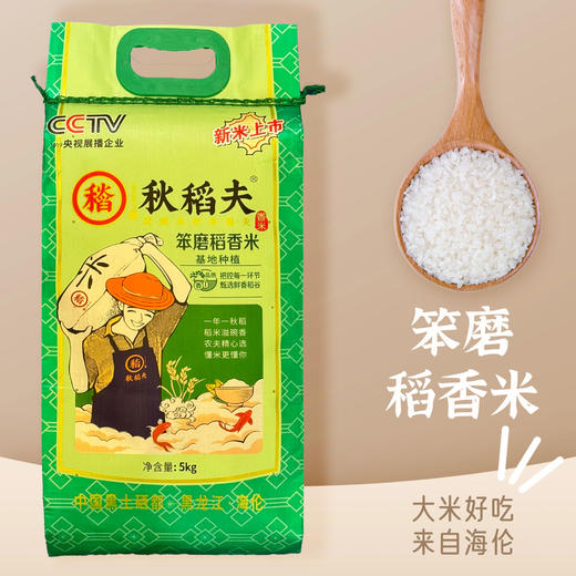 海伦海京秋稻夫大米-笨磨稻香米5kg 商品图1