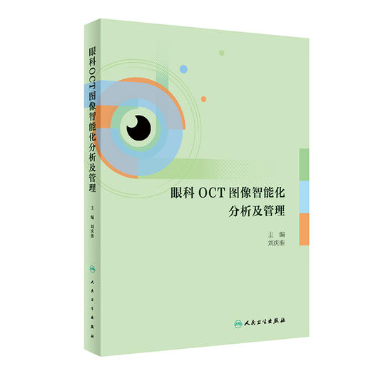 眼科OCT图像智能化分析及管理 2024年4月参考书 以人工智能技术对OCT图像的分析辅助相关疾病的筛查诊断预后的预测等9787117359832 商品图1