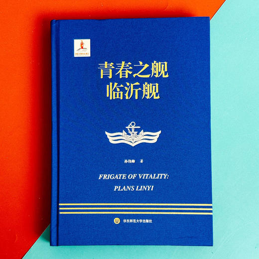 青春之舰临沂舰 走进中国战舰丛书 中国海军明星舰艇传记 商品图2