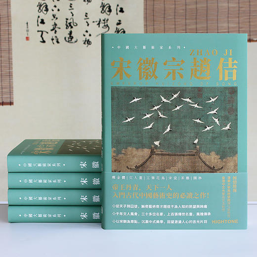 《大艺术家系列：宋徽宗赵佶》精选120幅高清传世古画、名家法帖【预售3月10日发货】 商品图2