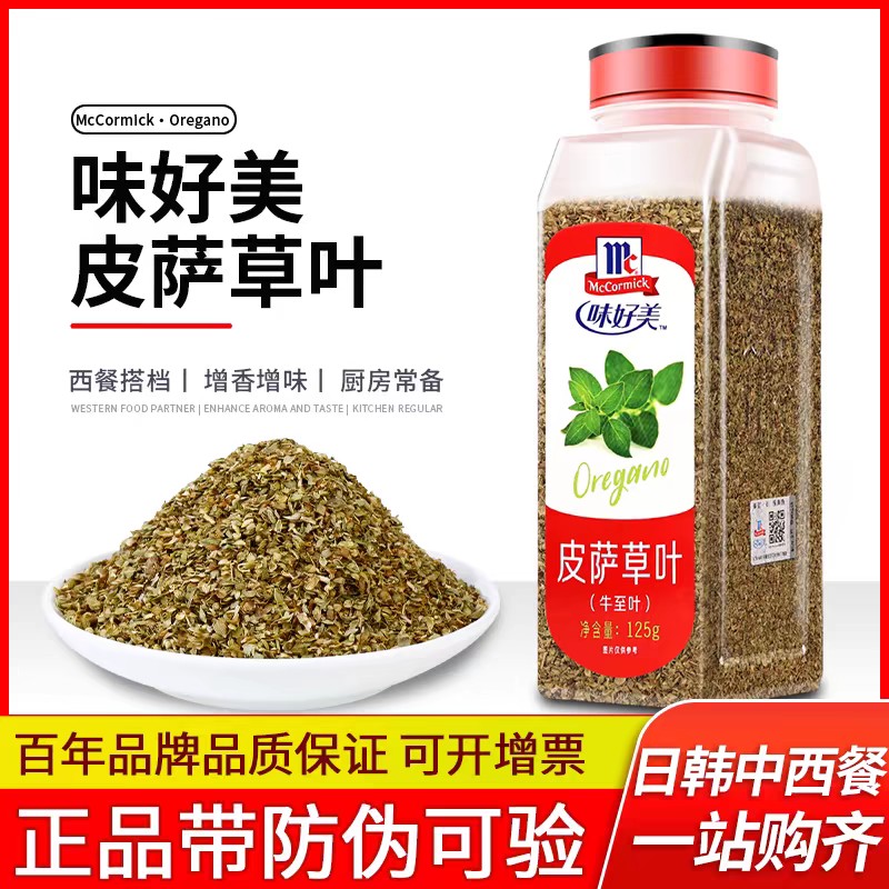 味好美皮萨草叶125g家用西餐调料烘焙牛排意大利面披萨香料牛至叶