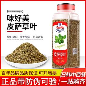 味好美皮萨草叶125g家用西餐调料烘焙牛排意大利面披萨香料牛至叶
