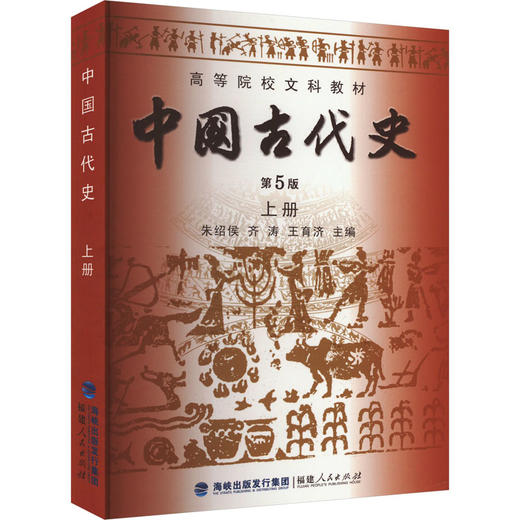 中国古代史 上册 第5版 商品图0