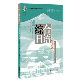 综合日语（第三册教学参考书）（第三版） 周彤 王轶群 主编 北京大学出版社