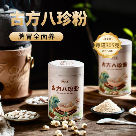 【怀生堂】古方八珍粉罐装，甄选八珍食材，养脾胃！每罐305g 商品图0