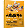 AI智能办公 ChatGPT+Office+WPS应用从入门到精通 商品缩略图0