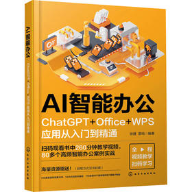 AI智能办公 ChatGPT+Office+WPS应用从入门到精通