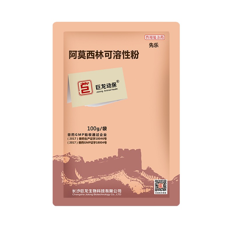 【先乐】巨龙动保先乐10%阿莫西林可溶性粉100g/500g