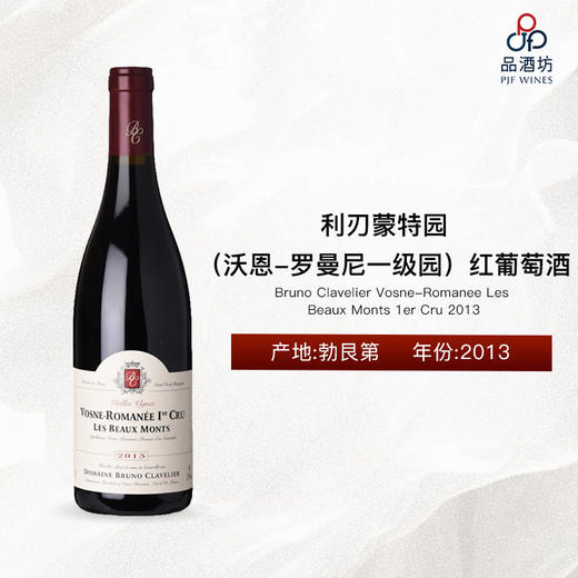 2013 Bruno Clavelier Vosne-Romanee Les Beaux Monts 1er Cru, Burgundy, France 利刃蒙特园 （沃恩-罗曼尼一级园）红葡萄酒 商品图0