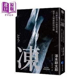 【中商原版】 冻 一段历经登山*峰考验 超乎人类极限的冒险 登山文学经典回归 港台原版 泽木耕太郎 马可孛罗