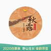 茶频道自营 秋露 2020年白露茶 福鼎白茶 白琳镇 300g/饼 买一送一 买二送三 商品缩略图0