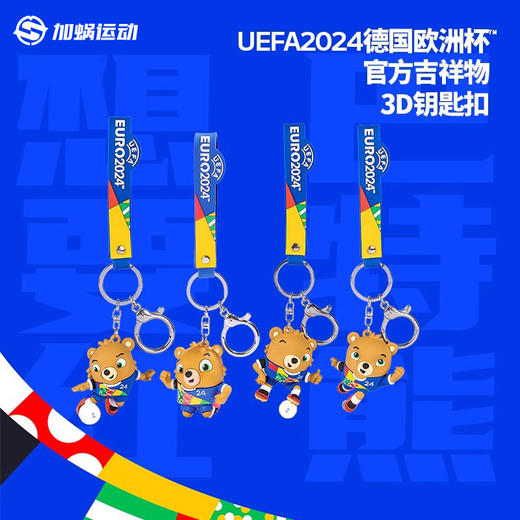 【官方正品】SFS 2024欧洲杯吉祥物3D钥匙扣金属硅胶珍藏品巴特熊 商品图0