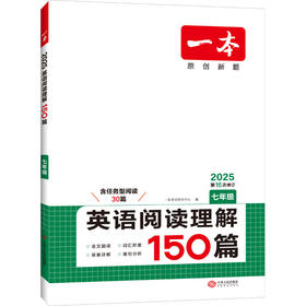 一本 英语阅读理解 7年级 2025