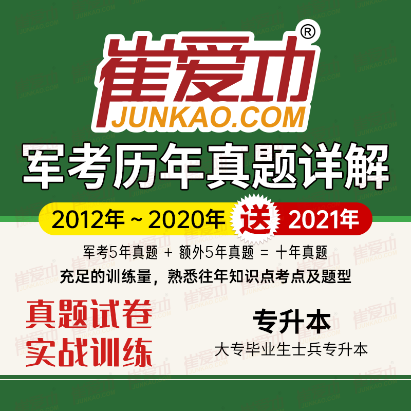 【大专士兵专升本】《崔爱功军考历年真题》（2012-2021年）部队军士专升本真题试卷